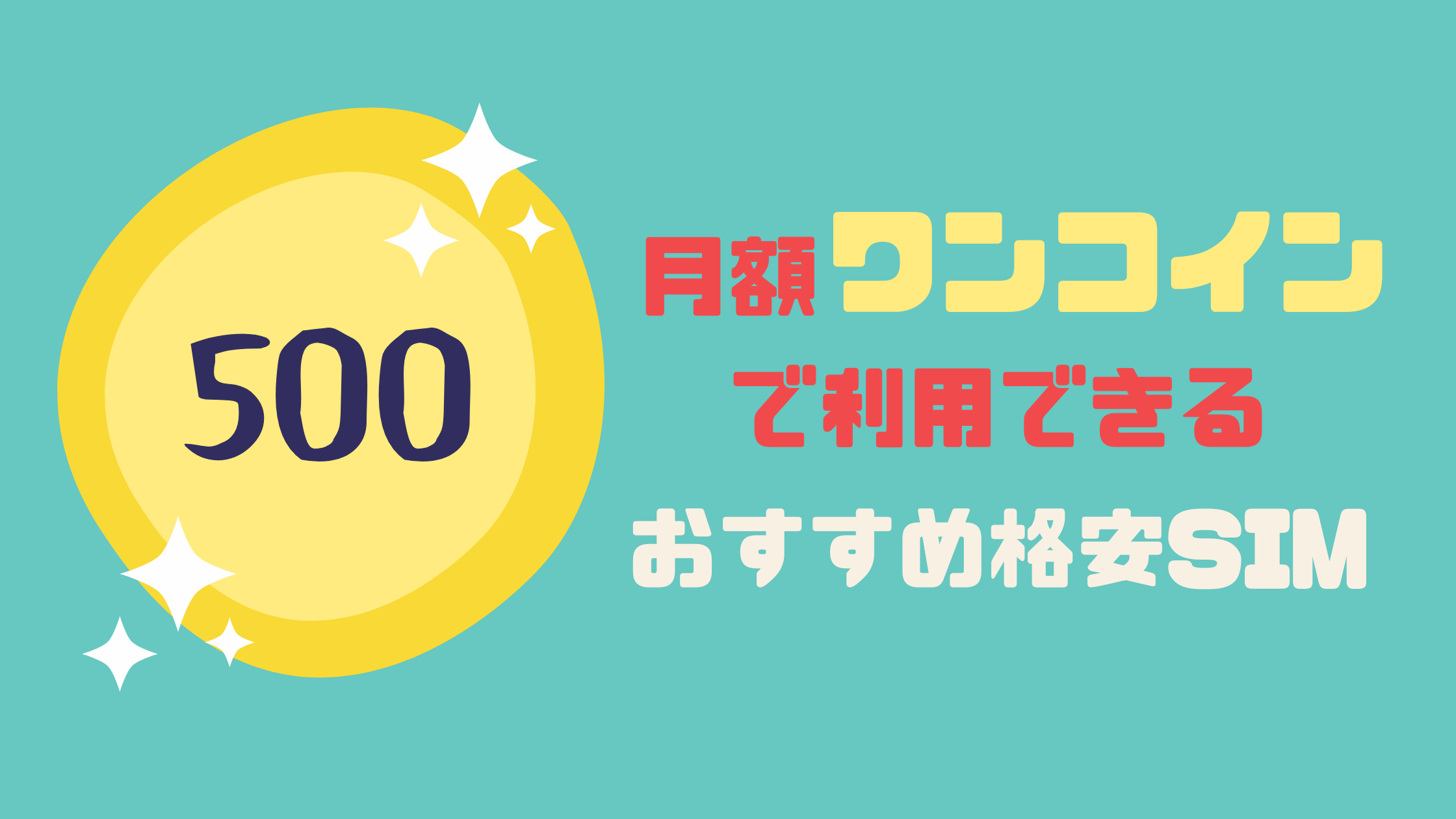 月額500円(ワンコイン)で使えるおすすめ格安SIM5選を紹介｜SIMNO-USAGI
