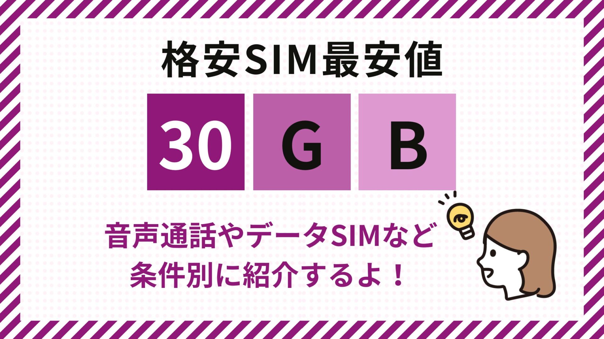 25社徹底比較】月30GBプランの格安SIM最安値ランキングＢＥＳＴ5｜SIMNO-USAGI