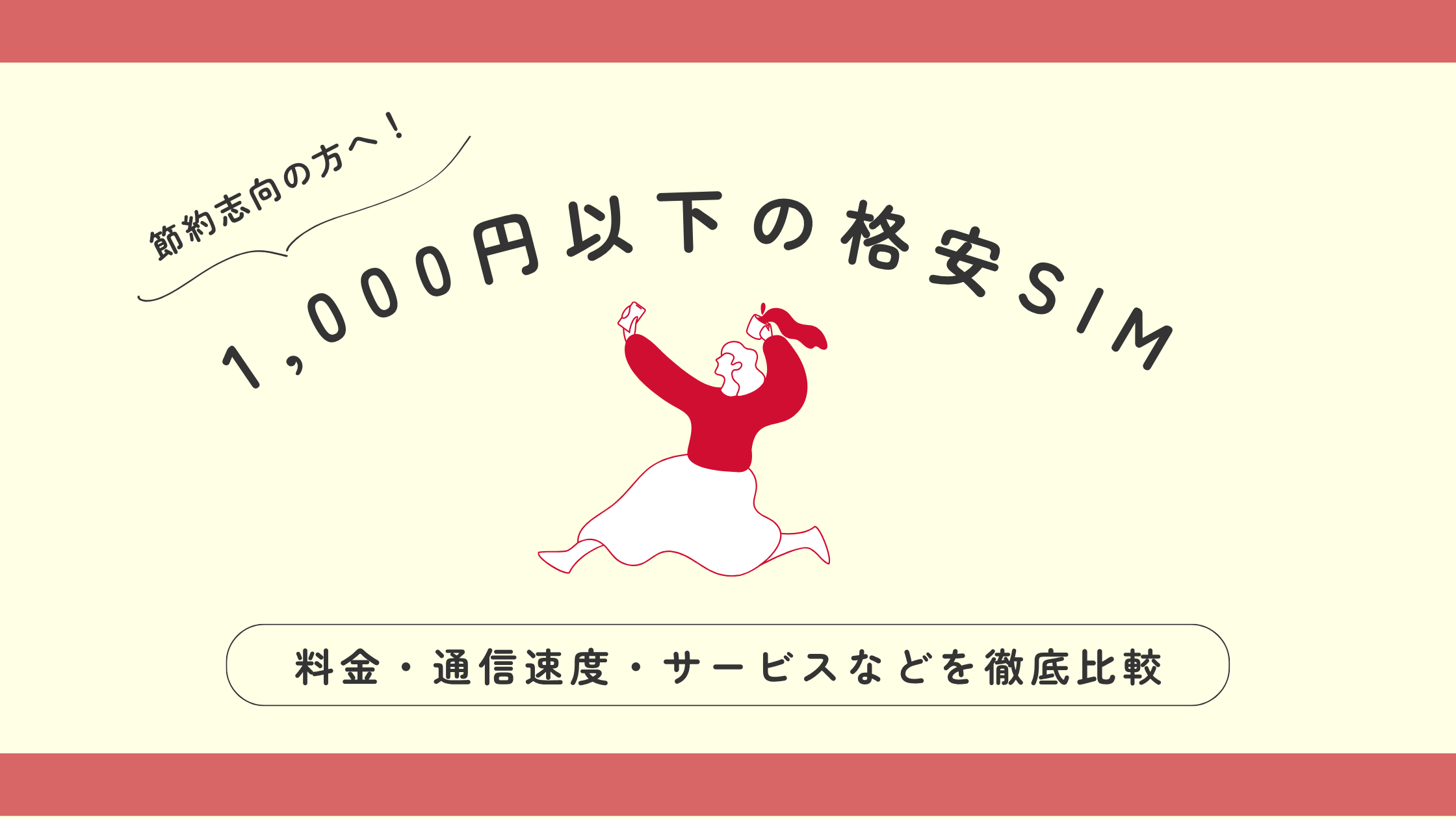 スマホ代を劇的節約！1,000円以下のおすすめ格安SIM10選を徹底比較｜SIMNO-USAGI