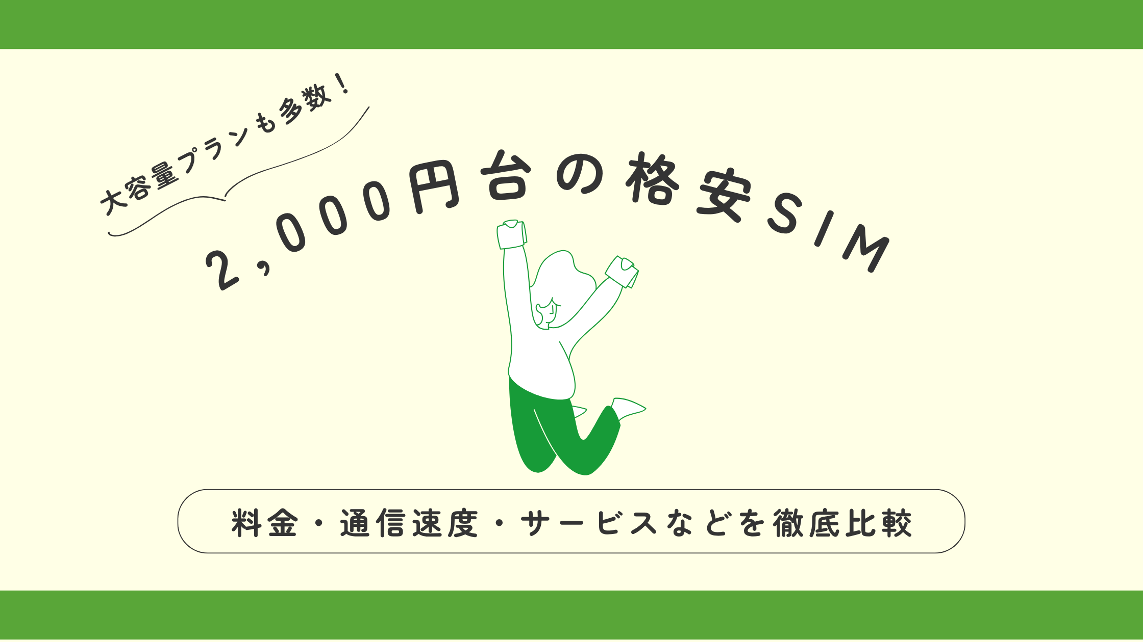 月2,000円台で30GB超えはもう当たり前？！おすすめ格安SIM10選を徹底 